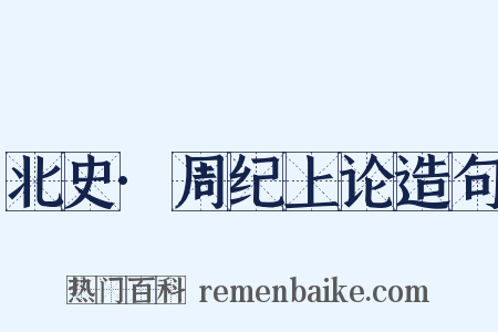 北史·周纪上论造句是什么意思的图片